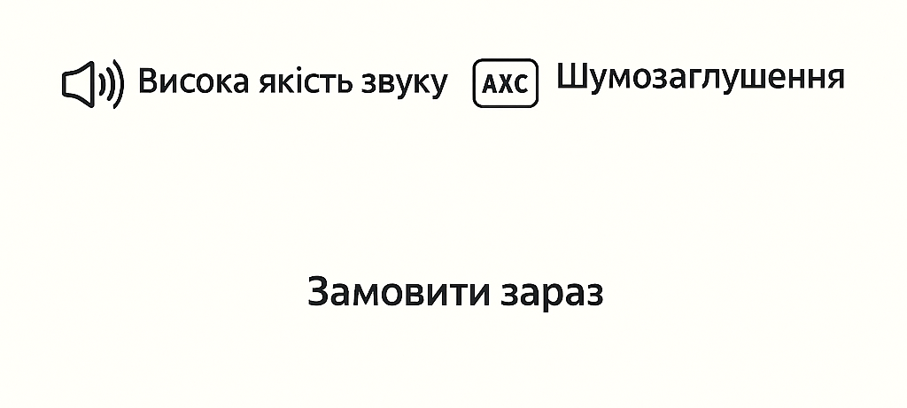 Якість звуку